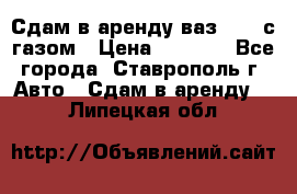 Сдам в аренду ваз 2114 с газом › Цена ­ 4 000 - Все города, Ставрополь г. Авто » Сдам в аренду   . Липецкая обл.